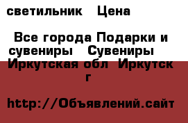 светильник › Цена ­ 1 418 - Все города Подарки и сувениры » Сувениры   . Иркутская обл.,Иркутск г.